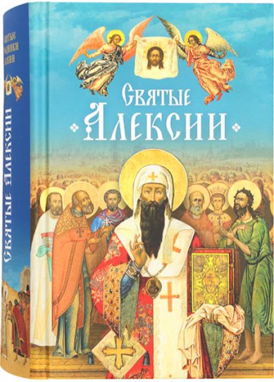 Книги Святые Алексии. Сборник