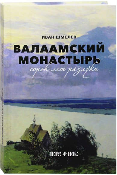 Книги Валаамский монастырь: сорок лет разлуки Шмелев Иван Сергеевич