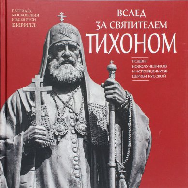 Книги Вслед за святителем Тихоном. Подвиг новомучеников и исповедников Церкви Русской