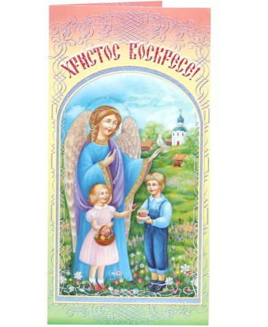Утварь и подарки Открытка пасхальная «Христос Воскресе!» (ангел с голубем и дети)