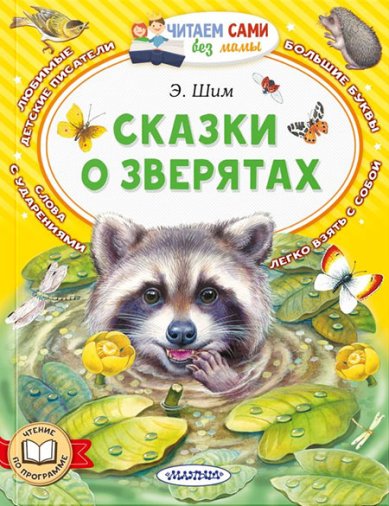 Книги Сказки о зверятах