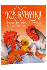 Книги Как курочка петушка спасала. Белорусская народная сказка