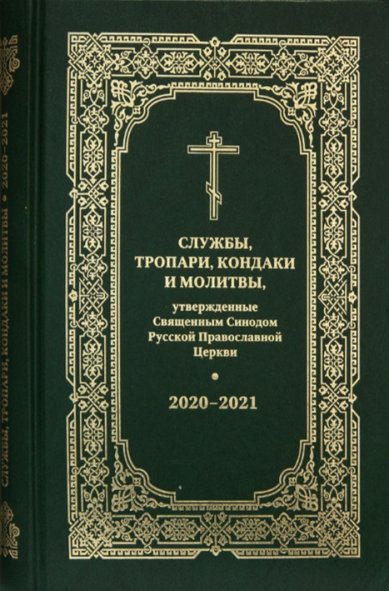 Книги Службы, тропари, кондаки и молитвы, утвержденные Священным Синодом Русской Православной Церкви 2020–2021