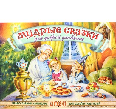 Книги Мудрые сказки для доброй закваски. Детский православный календарь 2020