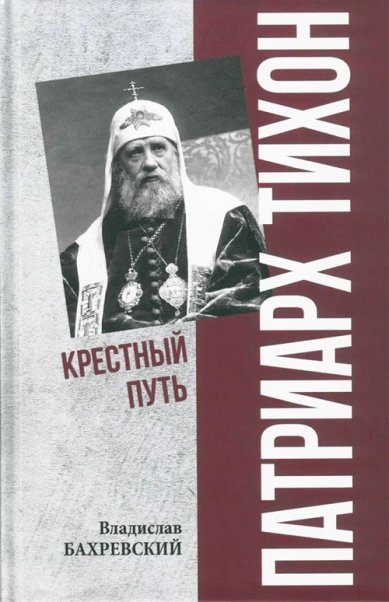 Книги Патриарх Тихон. Крестный путь Бахревский Владислав Анатольевич