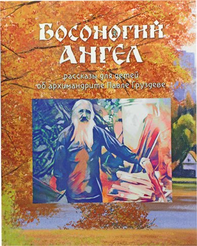 Книги Босоногий ангел. Рассказы для детей об архимандрите Павле Груздеве