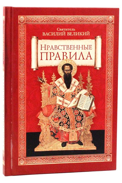 Книги Нравственные правила Василий Великий, святитель