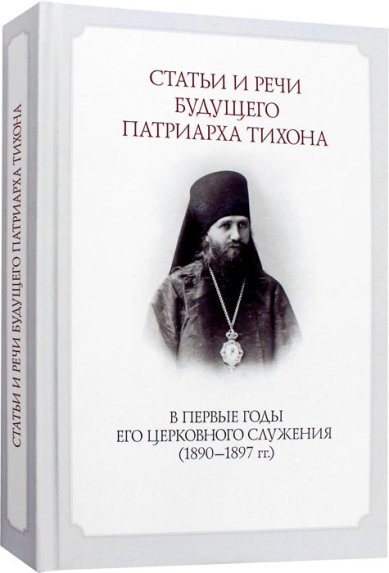 Книги Статьи и речи будущего патриарха Тихона в первые годы его служения (1890--1897)