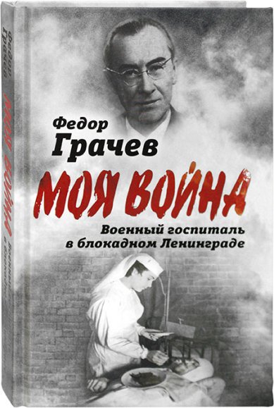 Книги Военный госпиталь в блокадном Ленинграде