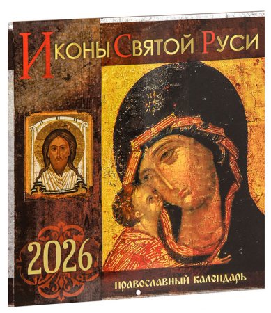 Книги Иконы Святой Руси. Православный календарь 2026