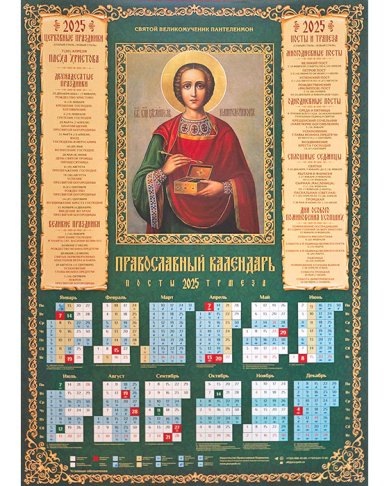 Книги Великомученик и целитель Пантелеимон. Календарь православный листовой А2 на 2025 г