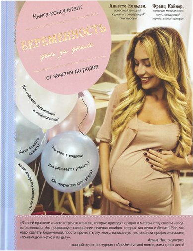 Книги Беременность день за днем: книга-консультант от зачатия до родом