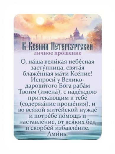 Утварь и подарки Магнит плоский «Личное прошение к Ксении Петербургской»