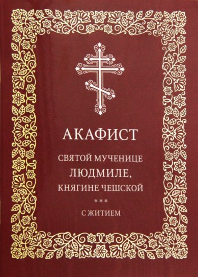 Книги Акафист святой мученице Людмиле, княгине чешской. С житием