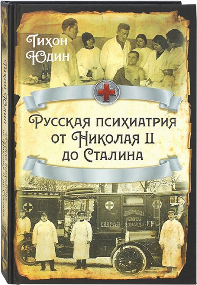 Книги Русская психиатрия от Николая II до Сталина