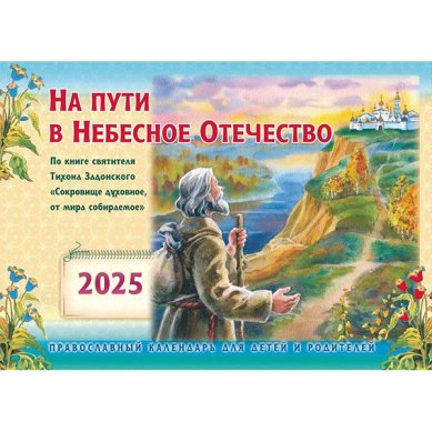 Книги На пути в Небесное Отечество, православный перекидной календарь на 2025 год