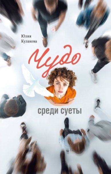 Книги Чудо среди суеты. Сборник рассказов Кулакова Юлия Аркадьевна