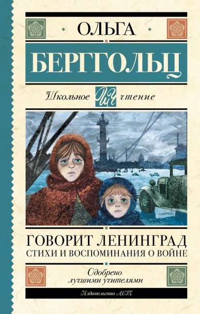 Книги Говорит Ленинград. Стихи и воспоминания о войне. Ольга Берггольц