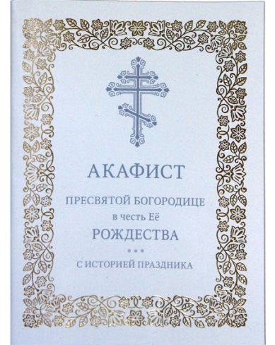 Книги Пресвятой Богородице в честь Её Рождества акафист
