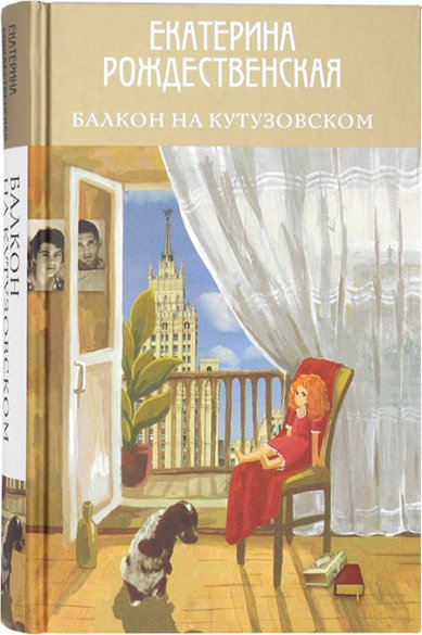 Книги Балкон на Кутузовском Рождественская Екатерина