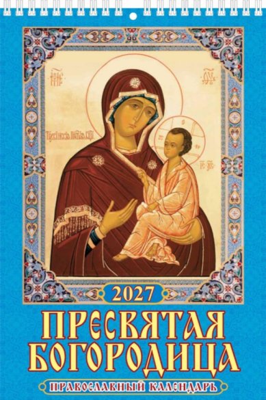 Книги Пресвятая Богородица. Православный календарь на 2027 год