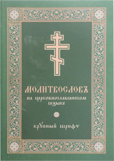 Книги Молитвослов на церковнославянском языке