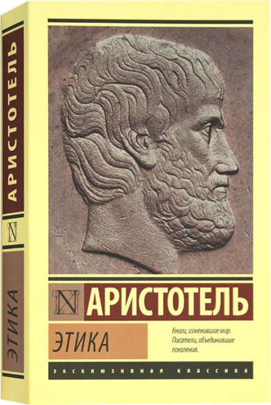 Книги Аристотель. Этика