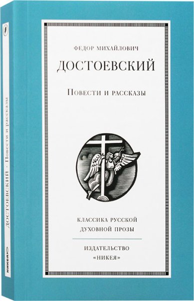 Книги Повести и рассказы. (Достоевский Ф.М.) Достоевский Федор Михайлович