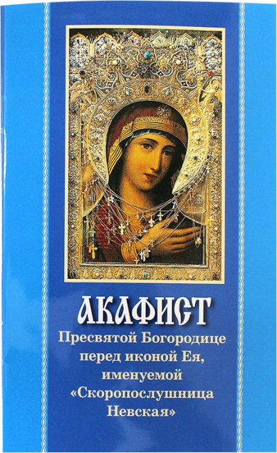 Книги Скоропослушница акафист Пресвятой Владычице нашей Богородице в честь чудотворной Ея иконы