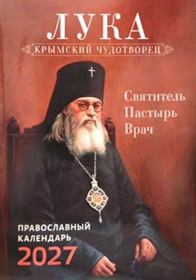 Книги Лука. Крымский Чудотворец. Православный календарь на 2027 год