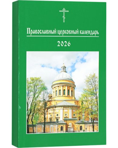 Книги Православный церковный календарь на 2026 год. Малый формат