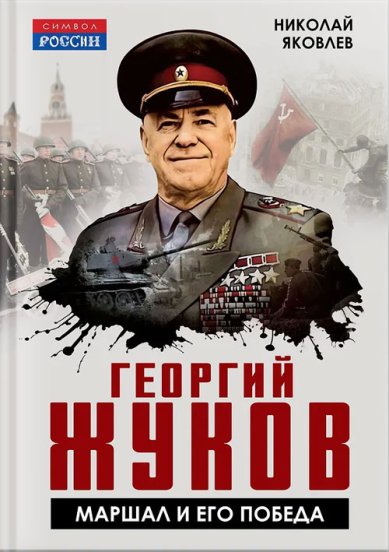 Книги Георгий Жуков. Маршал и его Победа. Николай Яковлев