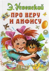 Книги Про Веру и Анфису Успенский Эдуард Николаевич