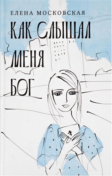 Книги Как слышал меня Бог
