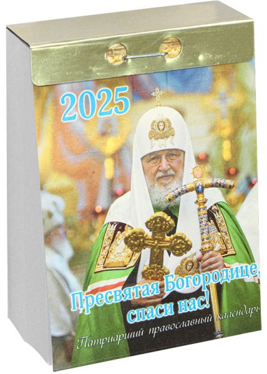 Книги Отрывной Патриарший календарь на 2025 год «Пресвятая Богородице, спаси нас!»