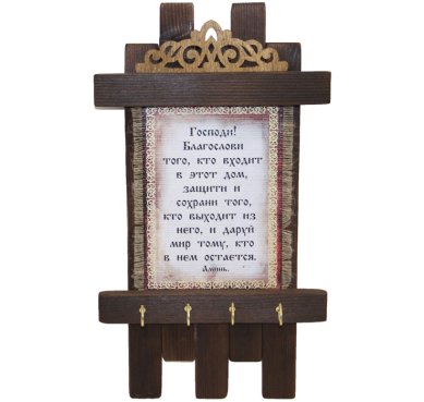 Утварь и подарки Ключница с молитвой «Благословение дома» (дерево, латунированная сталь, лен, 20 х 34 см) 