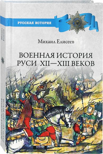 Книги Военная история Руси XII–XIII веков