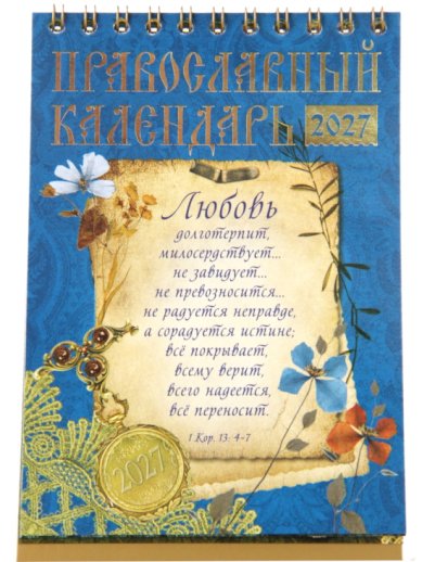 Книги Цитаты о любви. Православный перекидной календарь-домик на 2027 год