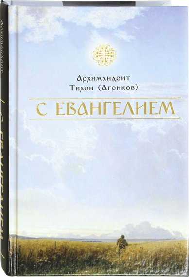 Книги С Евангелием Тихон (Агриков), архимандрит