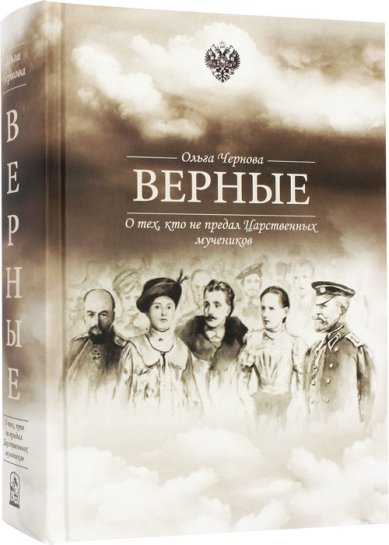 Книги Верные. О тех, кто не предал Царственных мучеников Чернова О. В.