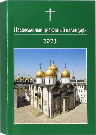 Книги Православный церковный календарь на 2023 год (малый формат)