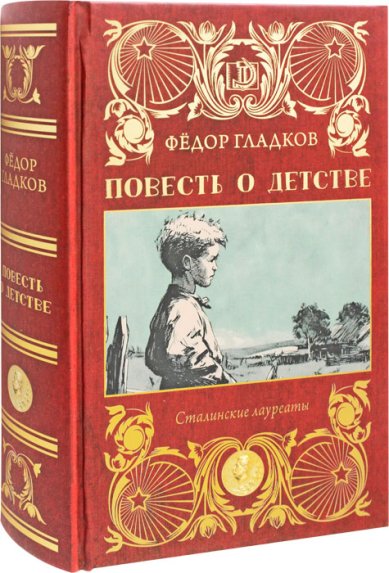 Книги Повесть о детстве. Гладков Фёдор Васильевич