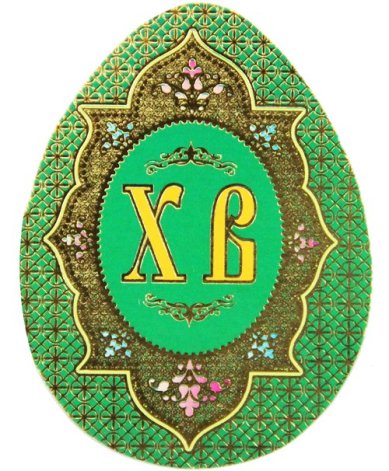 Утварь и подарки Мини-открытка пасхальное яйцо «ХВ» (орнамент)