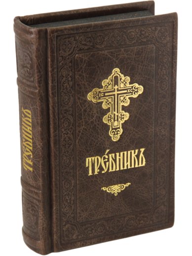 Книги Требник, кожаный переплет, церковнославянский язык, темный обрез