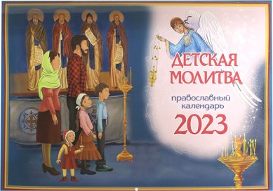 Книги Детская молитва. Православный календарь 2023