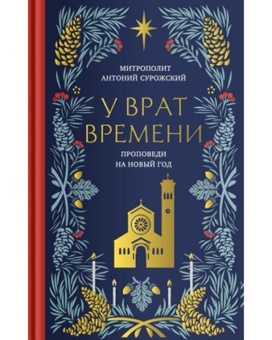 Книги У врат времени. Проповеди на Новый год Антоний (Блум), митрополит Сурожский