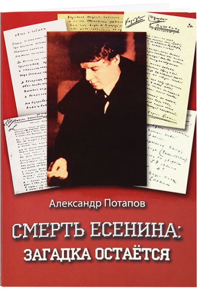 Книги Смерть Есенина: загадка остается Потапов Александр Николаевич