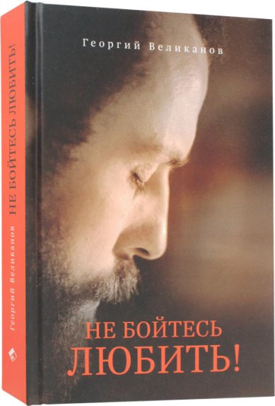 Книги Не бойтесь любить!
