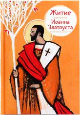 Книги Житие святителя Иоанна Златоуста в пересказе для детей Ткаченко Александр