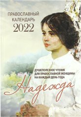 Книги Надежда. Душеполезное чтение для православной женщины на каждый день года 2022